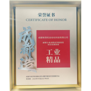 祝賀！成都新西旺入選為“成都工業精品”！